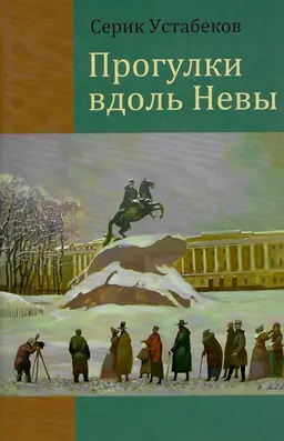Прогулки вдоль Невы: Сб. стихов