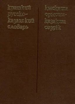 Краткий русско-казахский словарь