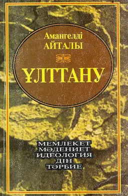 Ұлттану : Оқулық