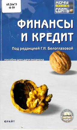 Финансы и кредит : Учеб. пособие
