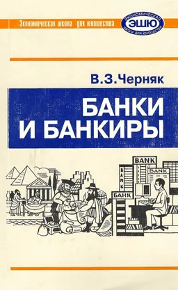 Банки и банкиры