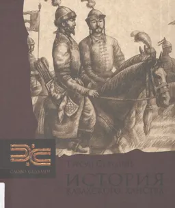 Рождение казахской государственности. История казахского ханства : научно-популярная литература
