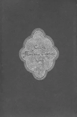 Книга тысячи и одной ночи. Собрание сочинений. В 8 т. Т. 1