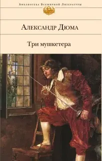 Три мушкетера : Роман