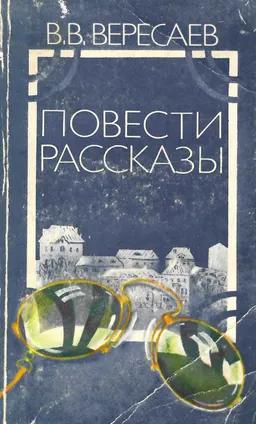 Повести. Рассказы
