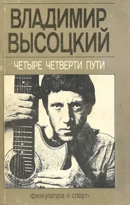 Четыре четверти пути