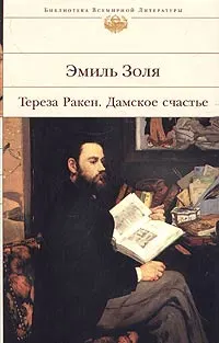 Тереза Ракен. Дамское счастье : Романы