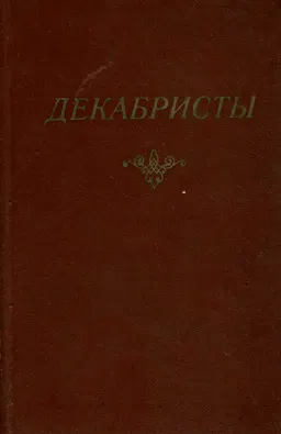 Декабристы