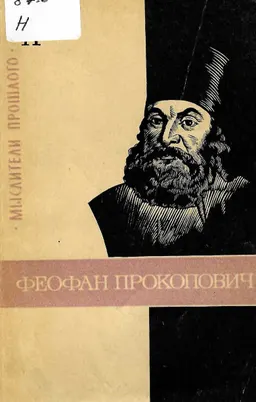 Феофан Прокопович