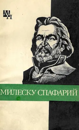 Николай Гаврилович Милеску Спафарий