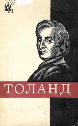 Джон Толланд
