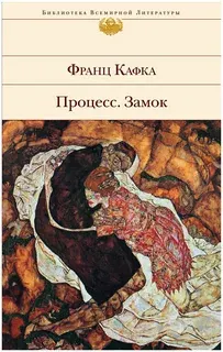 Процесс. Замок : Романы