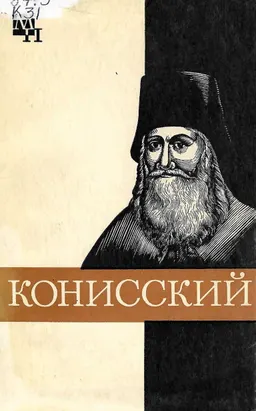 Георгий Конисский
