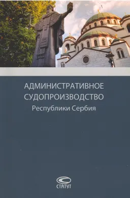 Административное судопроизводство Республики Сербия : [монография]