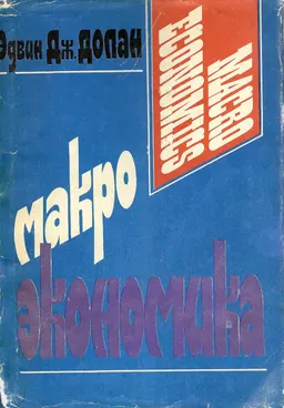 Макроэкономика : пер. с англ. В. Лукашевича