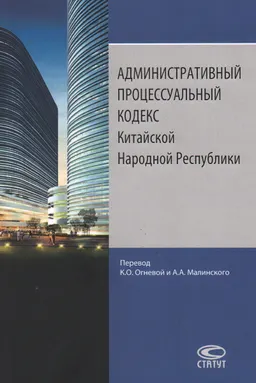 Административный процессуальный кодекс Китайской Народной Республики
