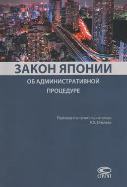 Закон Японии об административной процедуре