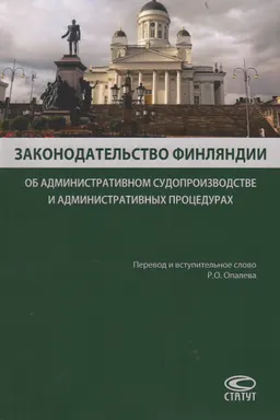 Законодательство Финляндии об административном судопроизводстве и административных процедурах