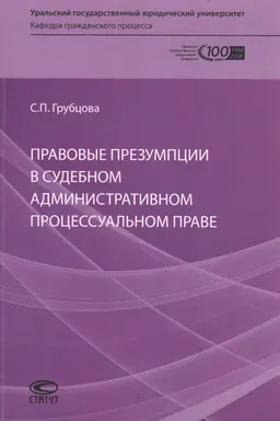 Правовые презумпции в судебном административном процессуальном праве : [монография]