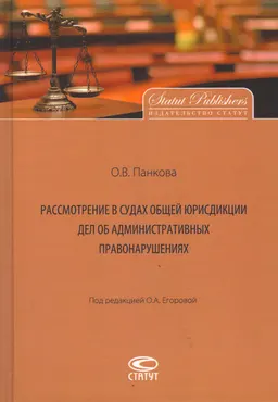 Рассмотрение в судах общей юрисдикции дел об административных правонарушениях