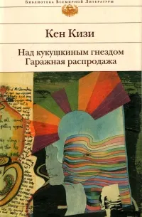Над кукушкиным гнездом. Гаражная распродажа
