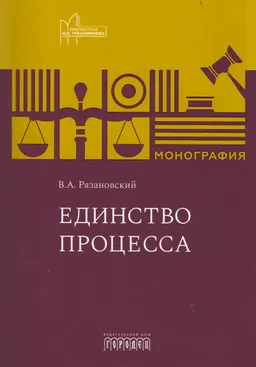 Единство процесса : монография