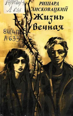Жизнь вечная