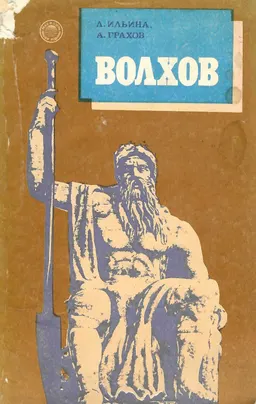 Волхов