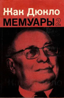 Мемуары. В 2-х т. Т. 2