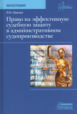 Право на эффективную судебную защиту в административном судопроизводстве : монография