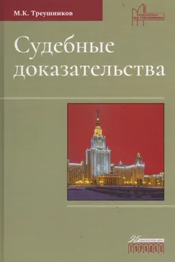 Судебные доказательства