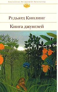 Книга джунглей : Роман