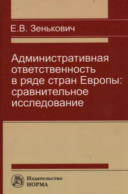 Административная ответственность в ряде стран Европы: сравнительное исследование