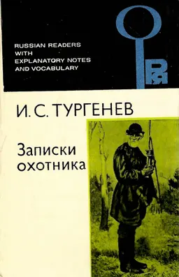 Записки охотника