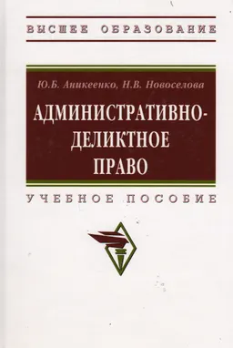 Административно-деликтное право : учеб. пособие