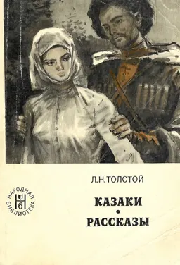 Казаки. Рассказы.