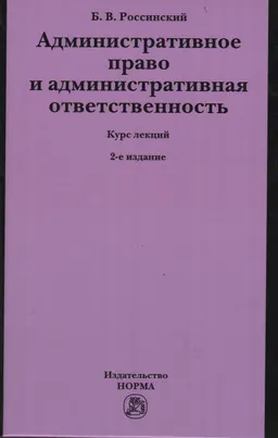 Административное право и административная ответственность : курс лекций
