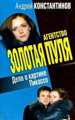 Агентство «Золотая пуля». Дело о картине Пикассо : сборник новелл