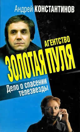 Агентство «Золотая пуля». Дело о спасении телезвезды : сборник новелл