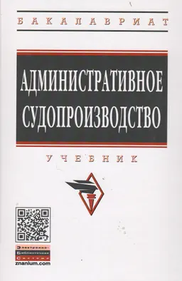 Административное судопроизводство : учебник