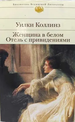 Женщина в белом. Отель с привидениями : Романы