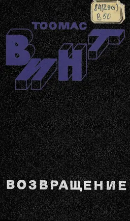 Возвращение