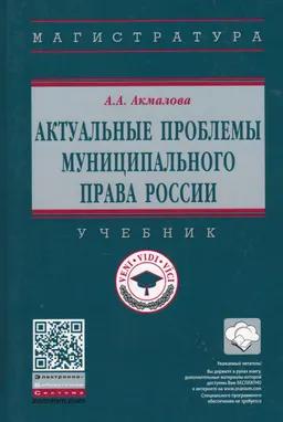 Актуальные проблемы муниципального права России : учебник