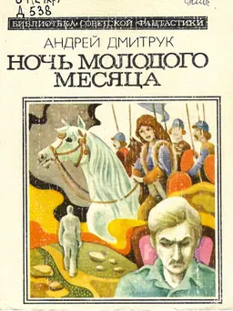 Ночь молодого месяца : Фантаст. рассказы
