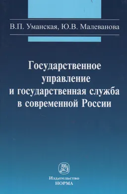 Государственное управление и государственная служба в современной России
