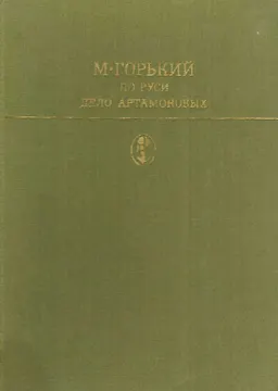 По Руси; Дело Артамоновых
