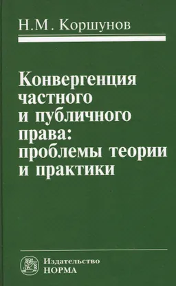 Конвергенция частного и публичного права: проблемы теории и практики