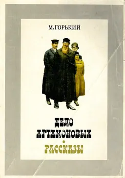 Дело Артамоновых : Рассказы