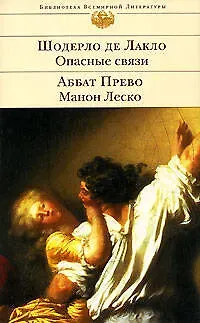 Опасные связи. Манон Леско : Романы