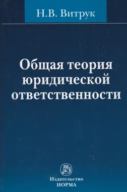 Общая теория юридической ответственности